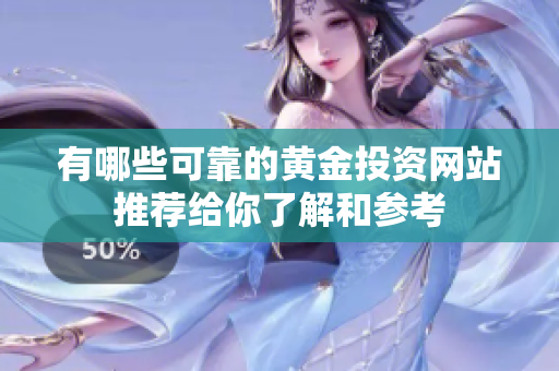 有哪些可靠的黄金投资网站推荐给你了解和参考