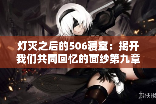 灯灭之后的506寝室：揭开我们共同回忆的面纱第九章