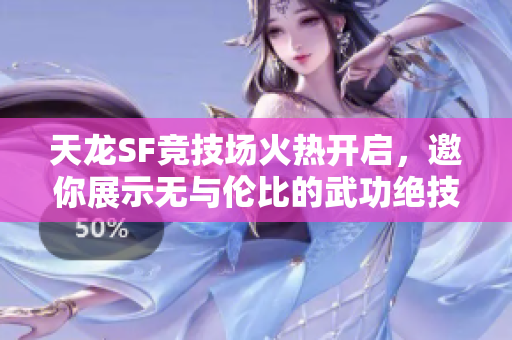 天龙SF竞技场火热开启，邀你展示无与伦比的武功绝技！