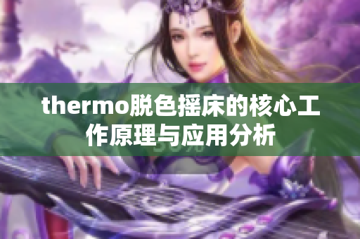 thermo脱色摇床的核心工作原理与应用分析