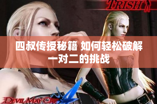 四叔传授秘籍 如何轻松破解一对二的挑战