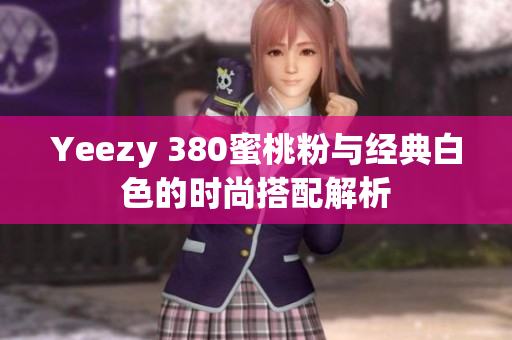 Yeezy 380蜜桃粉与经典白色的时尚搭配解析
