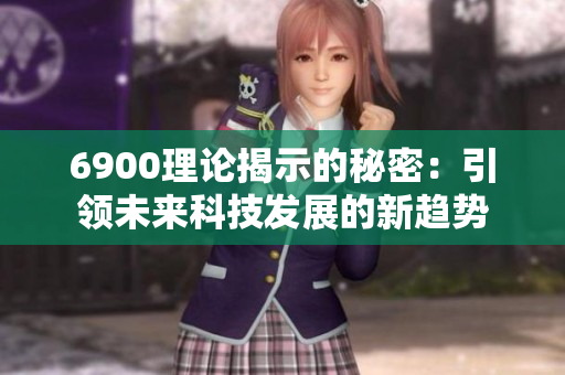6900理论揭示的秘密：引领未来科技发展的新趋势
