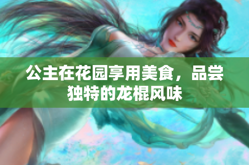 公主在花园享用美食，品尝独特的龙棍风味