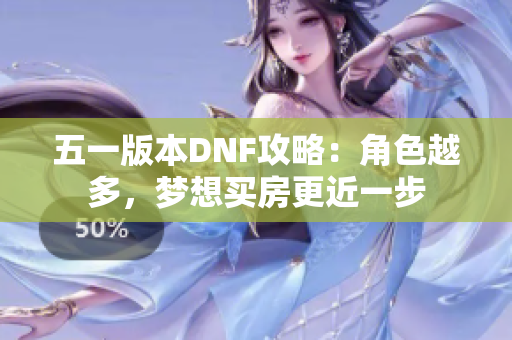 五一版本DNF攻略：角色越多，梦想买房更近一步