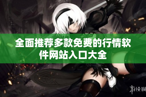 全面推荐多款免费的行情软件网站入口大全