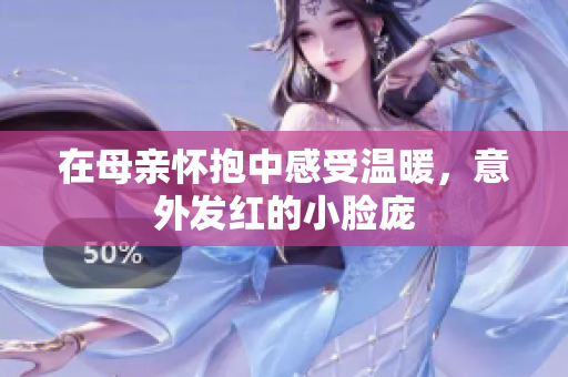 在母亲怀抱中感受温暖，意外发红的小脸庞