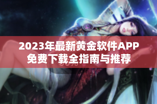 2023年最新黄金软件APP免费下载全指南与推荐