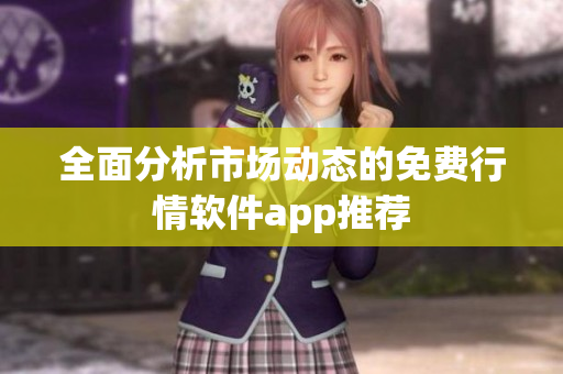 全面分析市场动态的免费行情软件app推荐