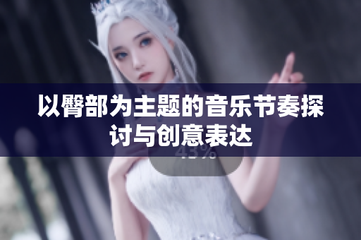 以臀部为主题的音乐节奏探讨与创意表达