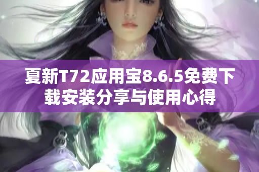 夏新T72应用宝8.6.5免费下载安装分享与使用心得