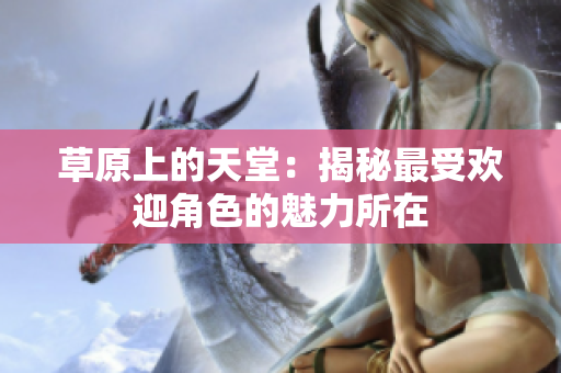 草原上的天堂：揭秘最受欢迎角色的魅力所在