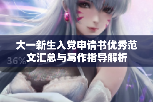 大一新生入党申请书优秀范文汇总与写作指导解析