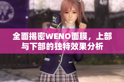 全面揭密WENO面膜，上部与下部的独特效果分析