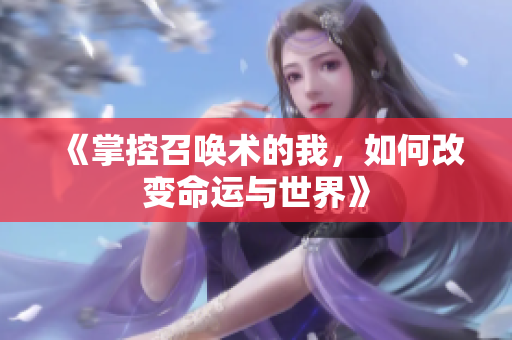《掌控召唤术的我，如何改变命运与世界》