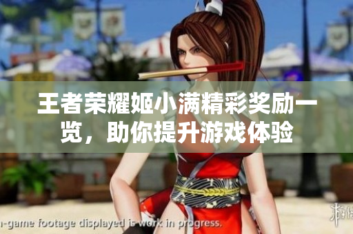 王者荣耀姬小满精彩奖励一览，助你提升游戏体验