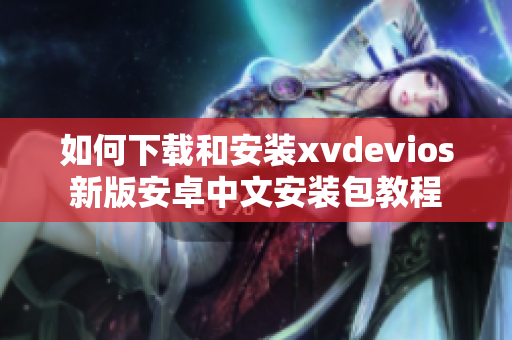 如何下载和安装xvdevios新版安卓中文安装包教程