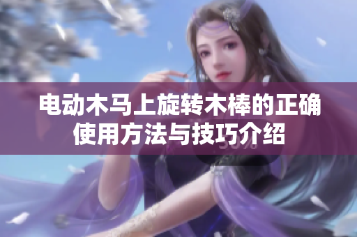 电动木马上旋转木棒的正确使用方法与技巧介绍