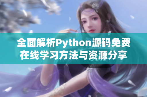 全面解析Python源码免费在线学习方法与资源分享