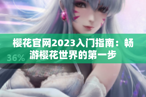 樱花官网2023入门指南：畅游樱花世界的第一步