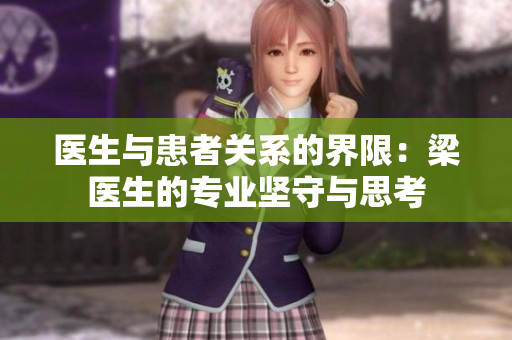 医生与患者关系的界限：梁医生的专业坚守与思考