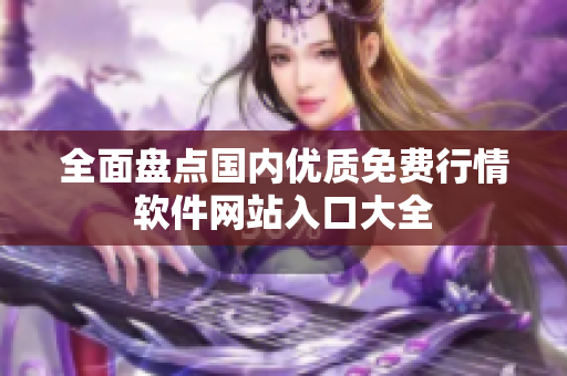 全面盘点国内优质免费行情软件网站入口大全