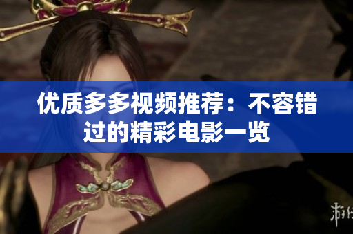 优质多多视频推荐：不容错过的精彩电影一览