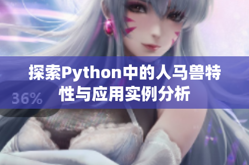 探索Python中的人马兽特性与应用实例分析