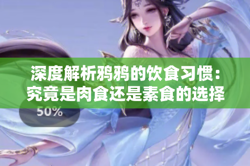 深度解析鸦鸦的饮食习惯：究竟是肉食还是素食的选择