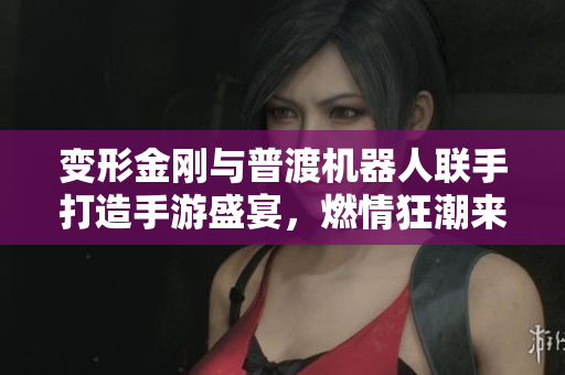 变形金刚与普渡机器人联手打造手游盛宴，燃情狂潮来袭
