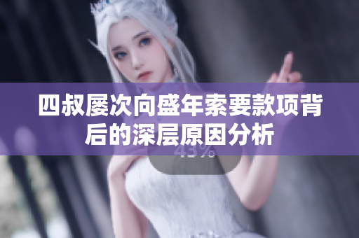 四叔屡次向盛年索要款项背后的深层原因分析