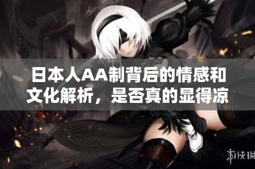 日本人AA制背后的情感和文化解析，是否真的显得凉薄