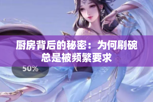 厨房背后的秘密：为何刷碗总是被频繁要求