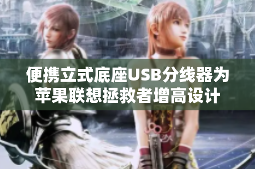 便携立式底座USB分线器为苹果联想拯救者增高设计