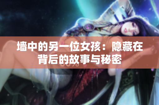 墙中的另一位女孩：隐藏在背后的故事与秘密