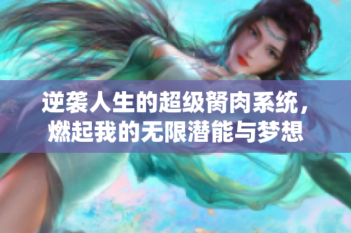 逆袭人生的超级胬肉系统，燃起我的无限潜能与梦想