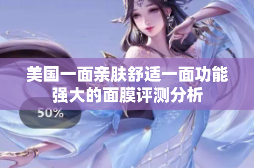 美国一面亲肤舒适一面功能强大的面膜评测分析