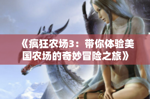 《疯狂农场3：带你体验美国农场的奇妙冒险之旅》