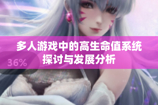 多人游戏中的高生命值系统探讨与发展分析