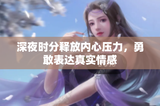 深夜时分释放内心压力，勇敢表达真实情感
