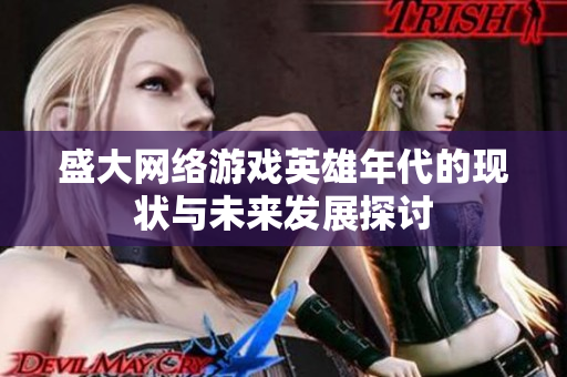 盛大网络游戏英雄年代的现状与未来发展探讨