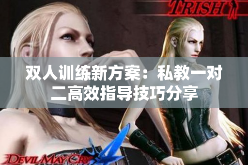 双人训练新方案：私教一对二高效指导技巧分享