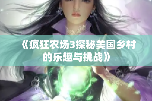 《疯狂农场3探秘美国乡村的乐趣与挑战》