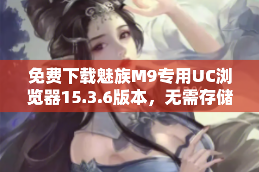免费下载魅族M9专用UC浏览器15.3.6版本，无需存储卡安装方法分享