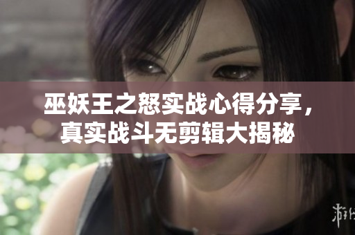 巫妖王之怒实战心得分享，真实战斗无剪辑大揭秘