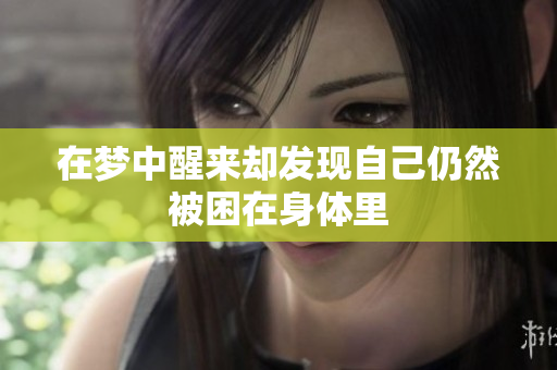 在梦中醒来却发现自己仍然被困在身体里