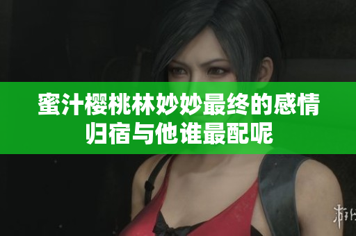 蜜汁樱桃林妙妙最终的感情归宿与他谁最配呢