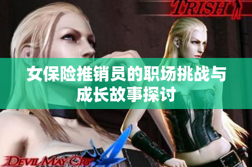 女保险推销员的职场挑战与成长故事探讨