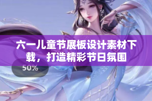 六一儿童节展板设计素材下载，打造精彩节日氛围