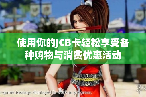 使用你的JCB卡轻松享受各种购物与消费优惠活动